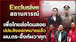 เพื่อไทยส่อโดนสอย ปปช.ชิงออกหมายแล้ว ผบ.ตร-อิ๊งค์ผวาคุก