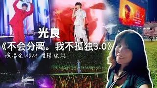 光良 《不会分离。我不孤独3.0》演唱会 18/07/2025 吉隆坡站