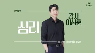 [2025 기출풀이] IB Psychology: Paper 1
