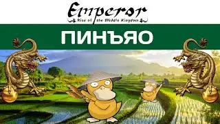 Emperor: Rise of the Middle Kingdom #40 Пинъяо. Чёт сложновато...