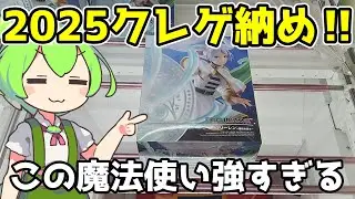 【クレーンゲーム】ずんだもんのクレゲ日記その73 2025のクレ活締めくくり！最後の相手は・・【葬送のフリーレン】