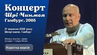 2005 Концерт Миру (Гамбург, Німеччина) | Шрі Чинмой. Коротка версія