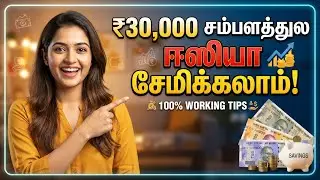 💵30,000 வருமானத்தில் 💁🏼‍♀️middle class people எப்படி ஈஸியா சேமிக்கலாம்💰