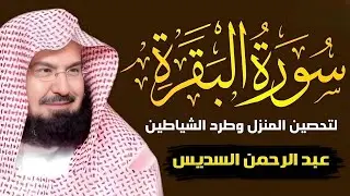 سورة البقرة (كاملة) للشيخ عبد الرحمن السديس لحفظ وتحصين المنزل وجلب البركة تلاوة رائعة Sourah Baqara