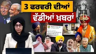 TOP NEWS BIG NEWS | 03 ਫਰਵਰੀ ਦੀਆਂ ਵੱਡੀਆਂ ਖ਼ਬਰਾਂ | 03 February 2026 | THE KHALAS TV
