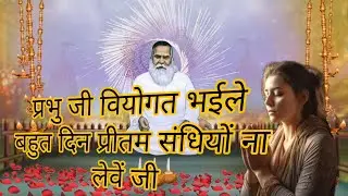 प्रभु जी वियोगत भईले बहुत दिन प्रीतम सीधियों ना लेवें जी। VIHANGAM YOGA || #bhajan