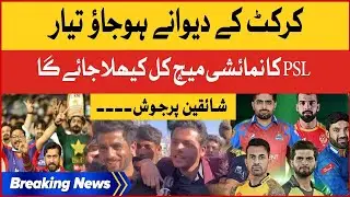 PSL Exhibition Match Will Played Tomorrow | PSL 8 | Breaking News