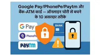 Google Pay/PhonePe/Paytm और बैंक-ATM कार्ड &mdash; ऑनलाइन चोरी से बचने के 10 असरदार तरीके