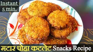 poha Matar Cutlet Racipe | Evening Snacks Recipe | कुरकुरीत मटार स्नॅक्स रेसिपी | Tea Time Snacks | 