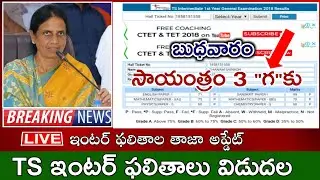 TS INTER 2022 RESULTS TODAY NEWS | GOOD NEWS | TS INTER RESULTS NEWS 2022