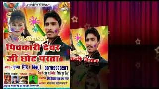 krishna singh (kishu)का 2018 का सबसे  superhit Bhojpuri holi song - पिचकारी देवर जी छोट परत बा