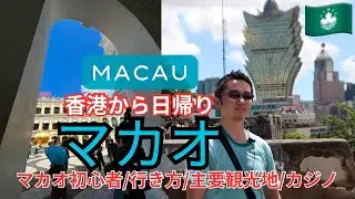 【香港・マカオ】日帰りでここまで楽しめる！必見スポット＆カジノ体験/Explore Macau