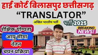High Court CG Translator Vacancy 2025 Education Qualification, Age Limit Salary and Selection Method
