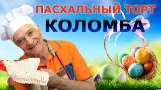 Итальянский пасхальный торт КОЛОМБА.  Торт в виде голубя. COLOMBA DI PASQUA. Готовит итальянец!