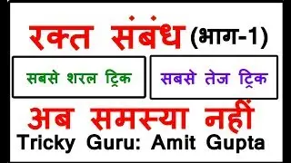 Blood relation(part-1) Reasoning tricks in hindi,easy and superfast trick
