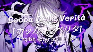 Bocca della Verit&agrave; [ボッカデラベリタ] - English cover by Hela Mid