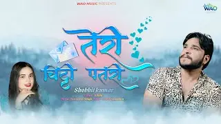 TERI CHITTHI PATRI | SHOBHIT KUMAR | LATEST PAHARI LOVE SONG 2025 | WAO MUSIC | NEW LOVE SONG #love