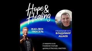 Hope & Healing с Жан Люком Трекселем, специальный гость Владимир Ашаев