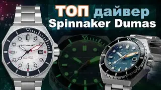 ПОПУЛЯРНЫЕ дайверы от Spinnaker Dumas