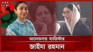 দাদির উত্তরসূরি হয়ে কি হাল ধরবেন জাইমা? | Zaima Rahman | BNP | Khaleda Zia | Politics | Somoy TV