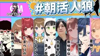 朝活人狼！！！【 Vtuber 】