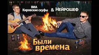 ВИА &laquo;Кировские скуфы&raquo; & Нейрошеф &mdash; Были времена