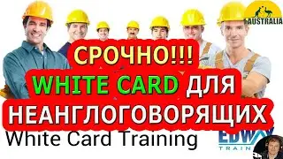 СРОЧНО!!! WHITE CARD ДЛЯ НЕАНГЛОГОВОРЯЩИХ!!! [#1Australia]# 5251