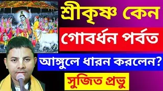 শ্রীকৃষ্ণ কেন গোবর্ধন পর্বত আঙ্গুলে ধারন করলেন/Krishna's Das Sujit Prabhu
