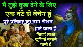 मै तुझे कुछ देने के लिए एक घंटे सेतड़प रहा हूं पूरे परिवारका नाम रौशन होने वाला है मिठाई लाओ जल्दी
