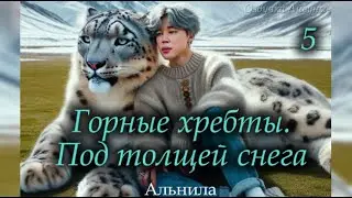 Горные хребты. Под толщей снега / часть 5 / автор Альнила / ЮНМИНЫ / YOONMIN / озвучка фанфика
