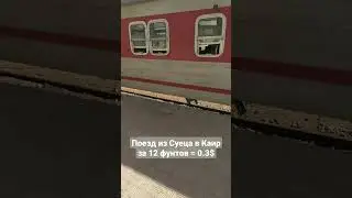 Поезд из Суеца в Каир за 0.3$