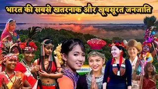 भारत की सबसे खतरनाक और खूबसूरत जनजाति || India's Most Dangerous & Beautiful Tribe || Fact Knowledge