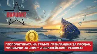 ГЕОПОЛИТИКАТА НА ТРЪМП: ГРЕНЛАНДИЯ ЗА ПРОДАН, МИЛИАРДИ ЗА „МИР“ И ЕВРОПЕЙСКИЯТ РЕКВИЕМ, #766
