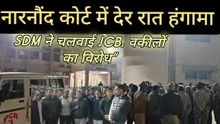 नारनौंद कोर्ट में देर रात हंगामा | SDM ने चलवाई JCB | वकीलों का ज़बरदस्त विरोध