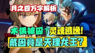【原神】木偶成为周本Boss，散兵或将手刃博士？戴因反主开启世界循环！？【原神月之四主线万字解析】
