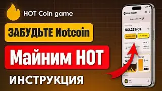 Круче чем notcoin &mdash; майнинг HOT в телеграме | Как заработать hotcoin  Как пополнить NEAR   ОБЗОР