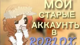 Мои старые акки Роблокса| ПЕРВЫЕ ДРУЗЬЯ НА 3-ЕМ АККЕ?! #рекомендации #roblox #пустьзалетит 