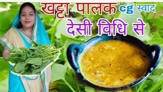 हमर छत्तीसगढ़ के स्वाद खट्टा पालक || khatta palak recipe || cg vloggar mamta ||