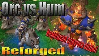 Orc vs Hum [Reforged] + Немецкая озвучка Орды (German voice of the Horde)