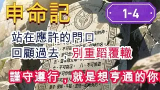 申命記1-4 【圖文有聲聖經】遵行耶和華的律法與誡命