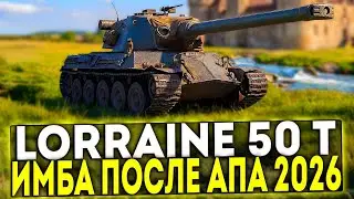 ✅ Lorraine 50 t - СТАЛ ИМБОЙ ПОСЛЕ АПА 2026 В ИГРЕ МИР ТАНКОВ
