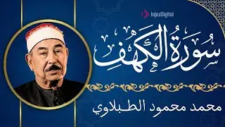 سورة الكهف - الشيخ محمد محمود الطبلاوي - مجود - جودة عالية