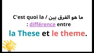 la diff&eacute;rence entre la th&egrave;se et le th&egrave;me la diff&eacute;rence 4am  الفرق #fran&ccedil;ais #4am #composition #bem