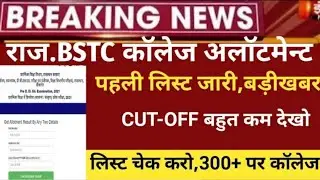BSTC first list jari । बीएसटीसी में कितने नंबर पर मिलेगा कॉलेज । बीएसटीसी फर्स्ट लिस्ट जारी