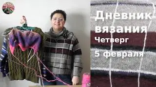 Дневник вязания. Четверг 5 февраля 2026