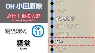 【車内放送】小田急小田原線　急行 相模大野行｜新宿➤相模大野