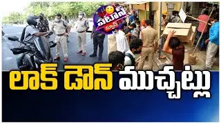 లాక్ డౌన్ ముచ్చట్లు |  First Day Of TS LOCKDOWN Report | Patas News | 10TV News