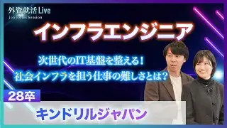 【28卒】キンドリルジャパン／インフラエンジニア《外資就活Live Job Roles Session 2026》