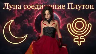 Аспект Луна соединение Плутон