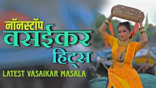 नॉनस्टॉप वसईकर हिट्स | Latest Vasaikar Masala | Vasaikar Traditional Song | SuparHit Live Orchestra